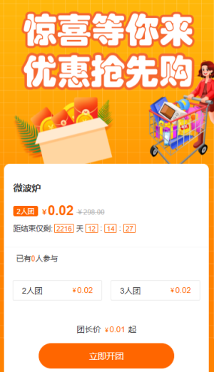 活动拼团价格优惠促销