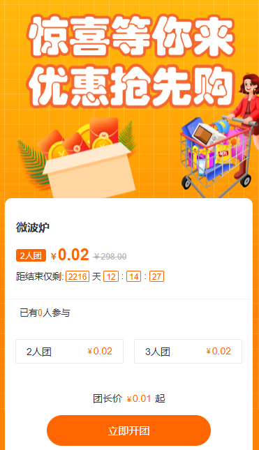 活动拼团价格优惠促销