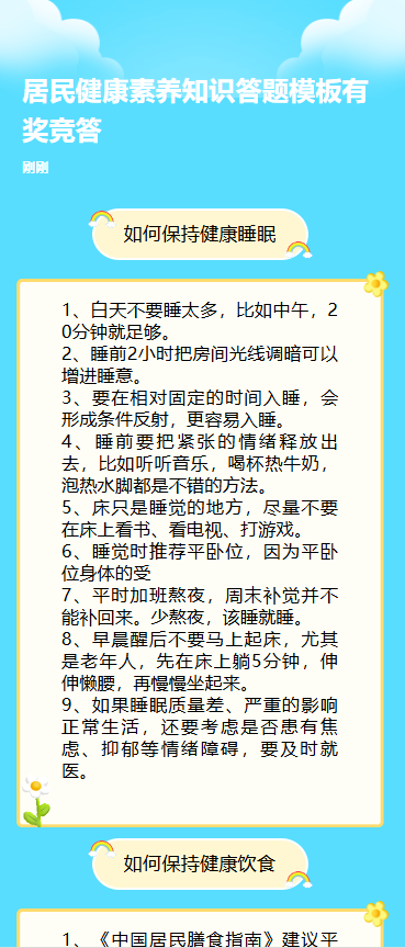 居民健康素养知识答题模板竞答