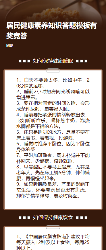 居民健康素养知识竞答活动宣传