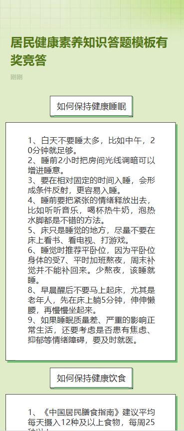 居民健康素养知识答题模板竞答