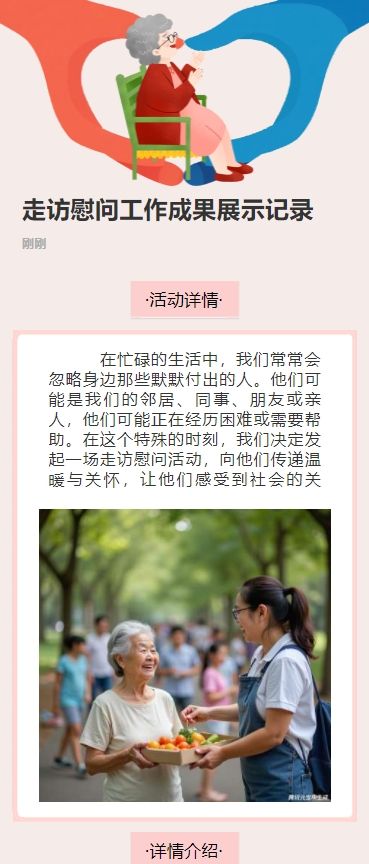 走访慰问工作成果展示记录