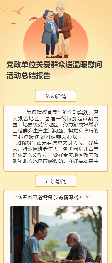 党政单位关爱群众送温暖慰问活动总结报告