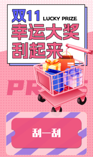 双十一活动抽奖刮一刮