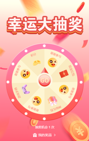 幸运大抽奖