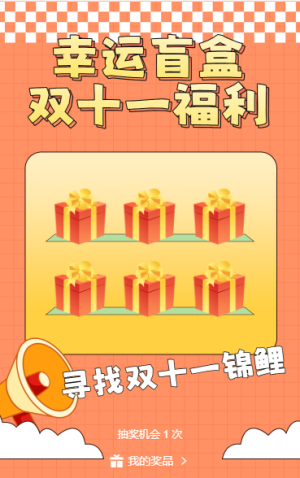 幸运盲盒双十一福利
