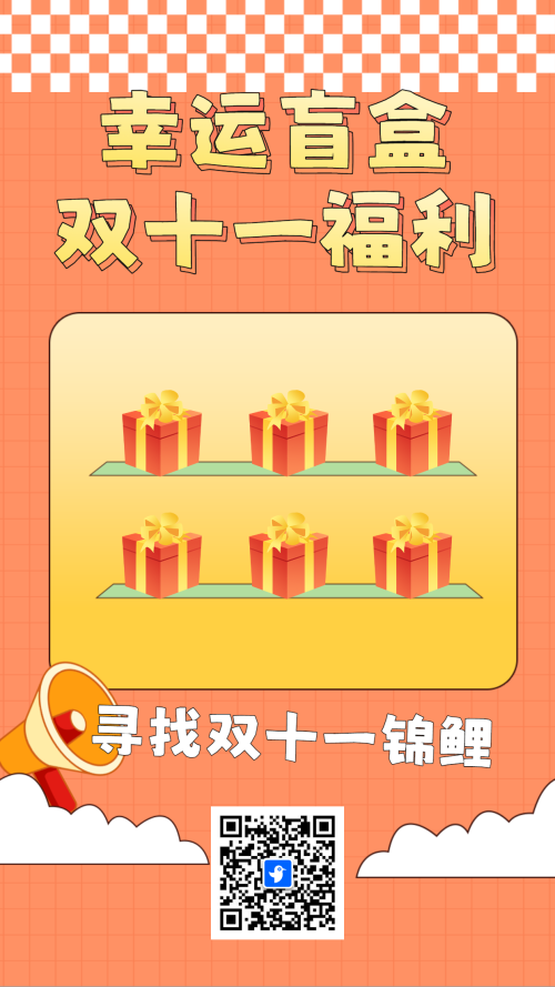 幸运盲盒双十一福利