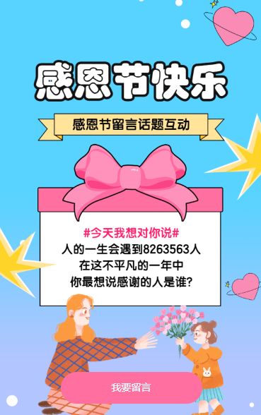 感恩节快乐留言抽奖