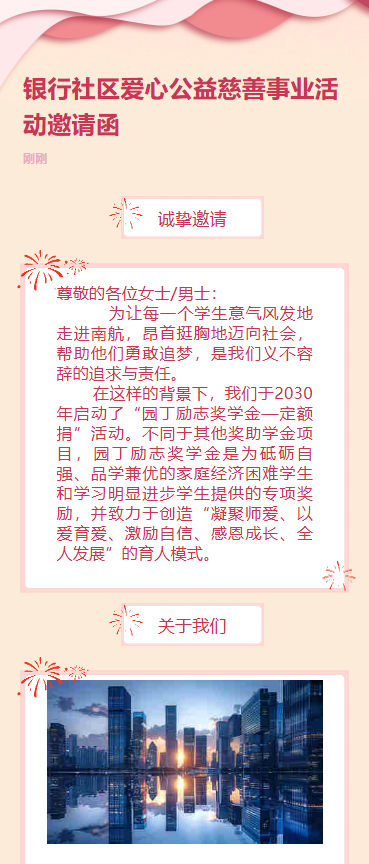 银行社区爱心公益慈善事业活动邀请函