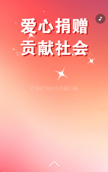 爱心传递慈善事业公益活动邀请函招募志愿者