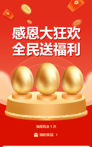 感恩大狂欢 全民送福利