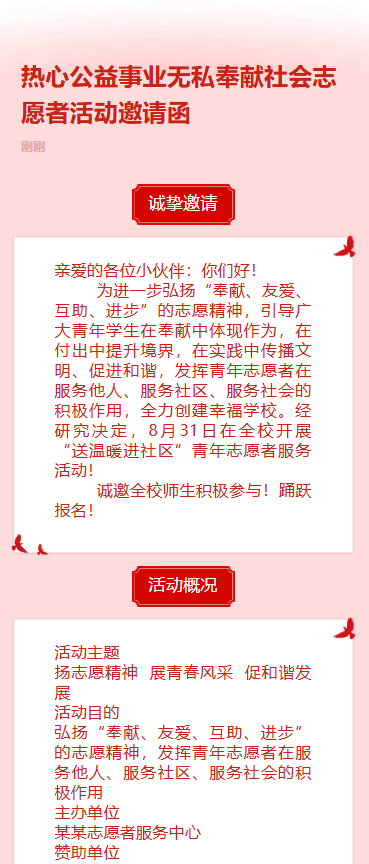 红色热心公益事业无私奉献社会志愿者活动邀请函