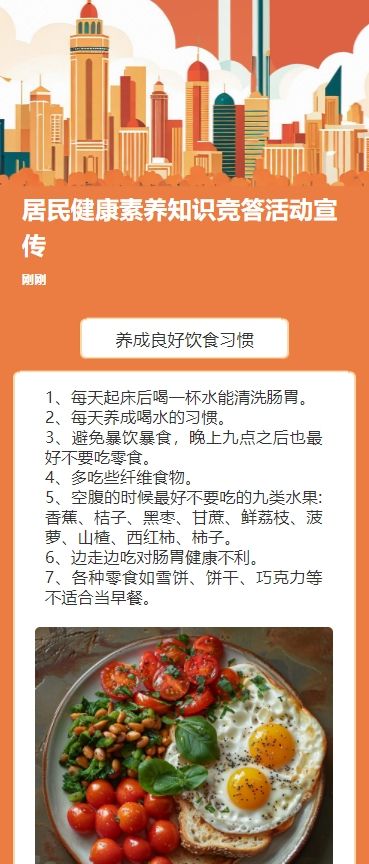 居民健康素养知识竞答活动宣传