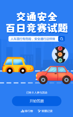 交通安全 百日竞赛试题