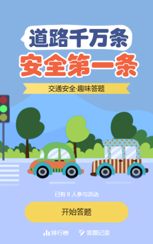 道路千万条安全第一条