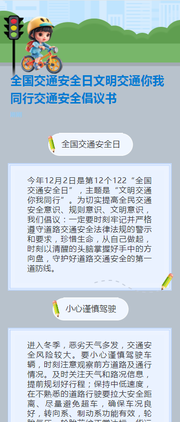 全国交通安全日文明交通你我同行交通安全倡议书
