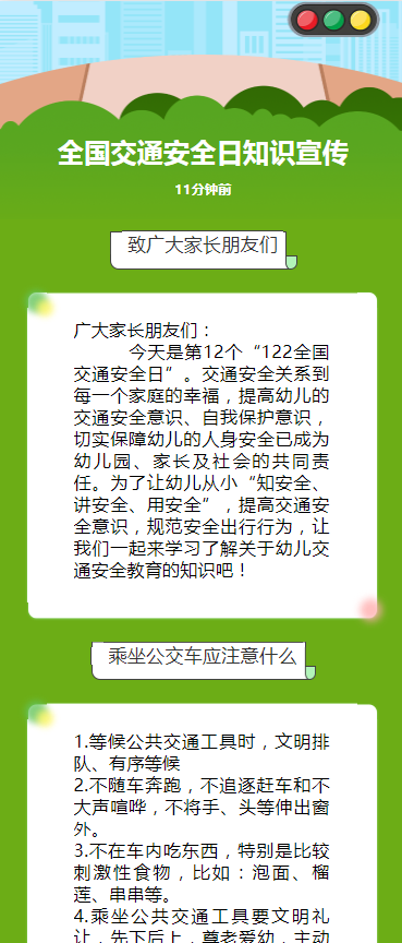 全国交通安全日知识宣传