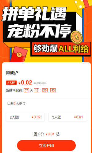 拼单礼遇宠粉不停