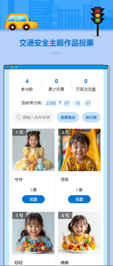 交通安全主题作品投票