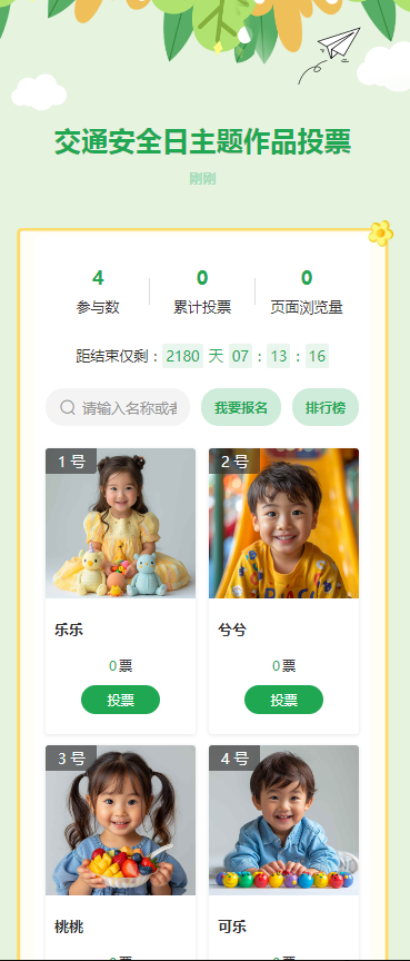 交通安全日主题作品投票