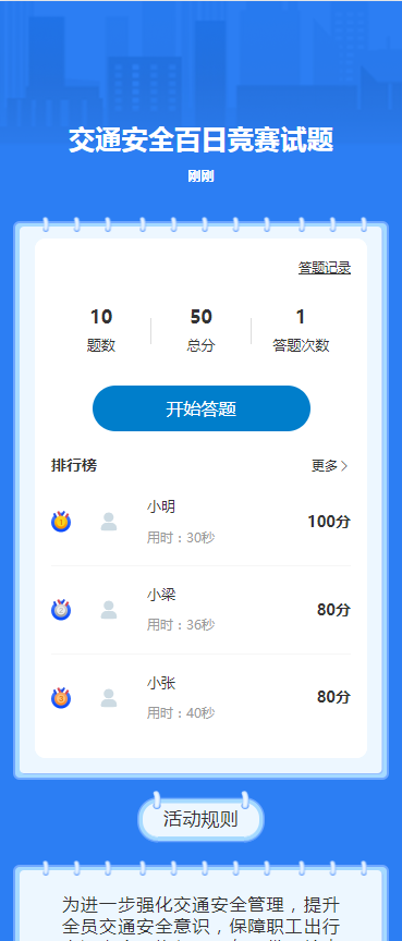 交通安全 百日竞赛试题