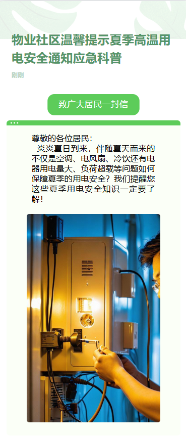 物业社区温馨提示夏季高温用电安全通知应急科普