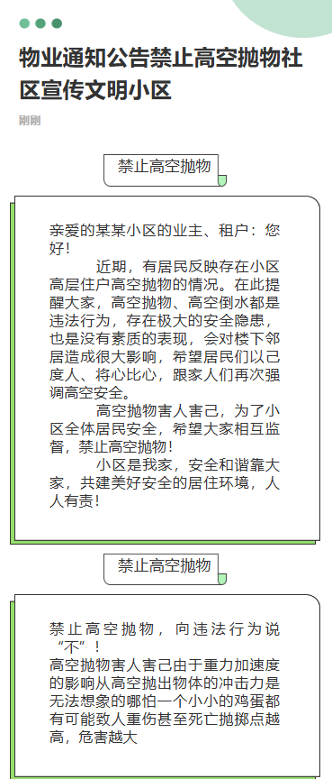 物业通知公告禁止高空抛物社区宣传文明小区