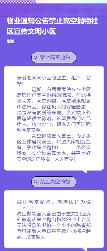 物业通知公告禁止高空抛物社区宣传文明小区