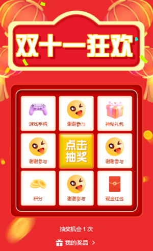 双十一活动抽奖