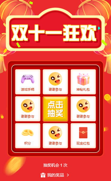 双十一活动抽奖