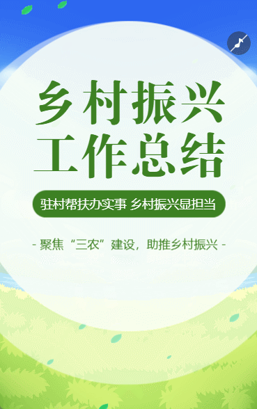 乡村振兴工作总结三农建设工作总结