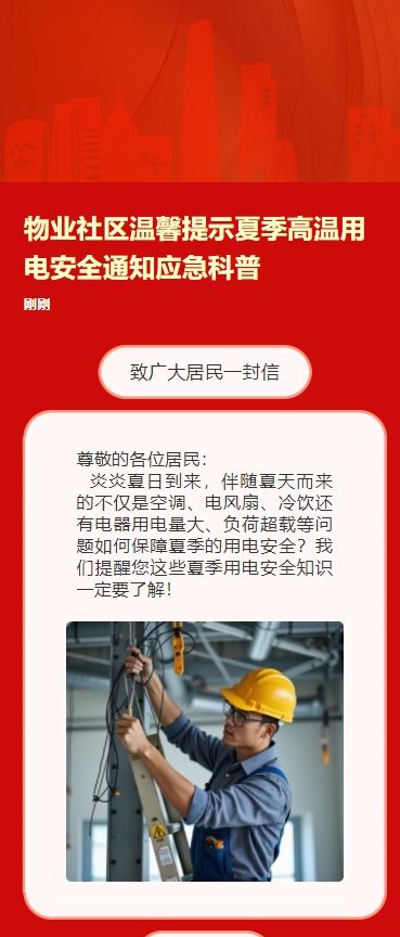 物业社区温馨提示夏季高温用电安全通知应急科普