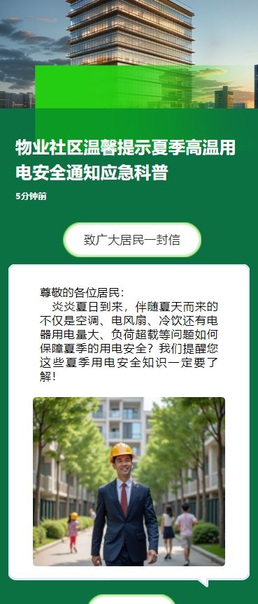 物业社区温馨提示夏季高温用电安全通知应急科普