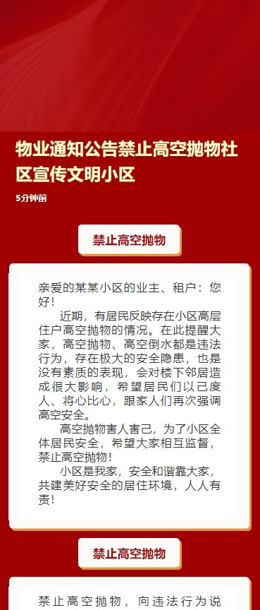 物业通知公告禁止高空抛物社区宣传文明小区
