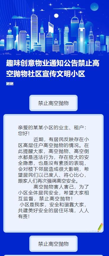 趣味创意物业通知公告禁止高空抛物社区宣传文明小区