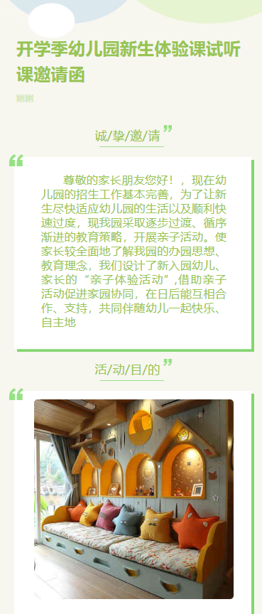 开学季幼儿园新生体验课试听课邀请函