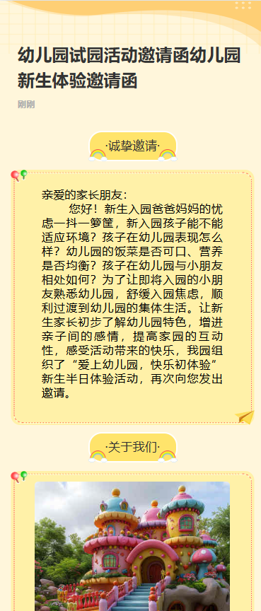 幼儿园试园活动邀请函