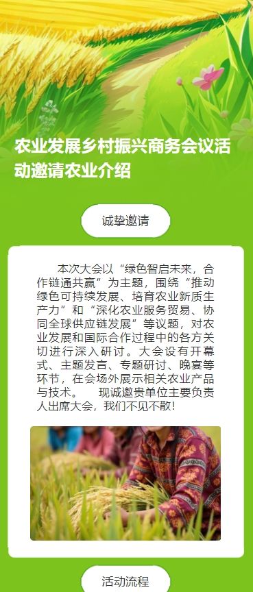 农业发展乡村振兴商务会议活动邀请农业介绍
