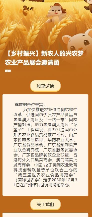 【乡村振兴】新农人的兴农梦农业产品展会邀请函