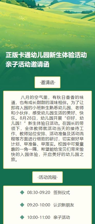 正版卡通幼儿园新生体验活动亲子活动邀请函