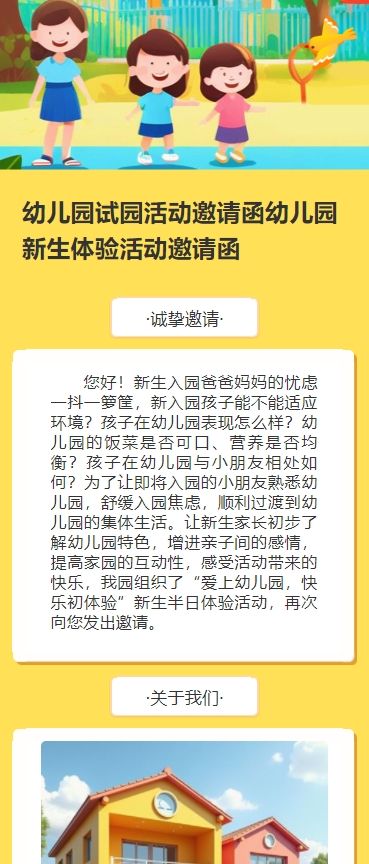 幼儿园试园活动邀请函幼儿园新生体验活动邀请函