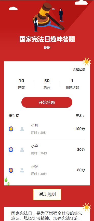 国家宪法日趣味答题
