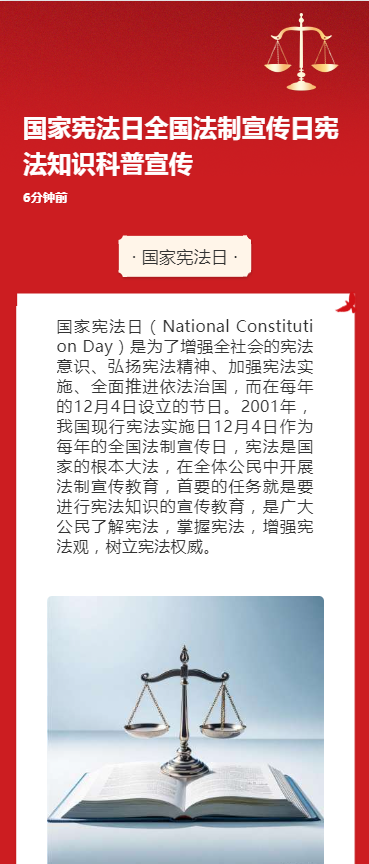 国家宪法日全国法制宣传日宪法知识科普宣传