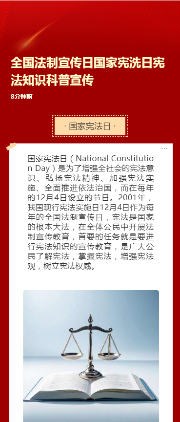 全国法制宣传日国家宪洗日宪法知识科普宣传
