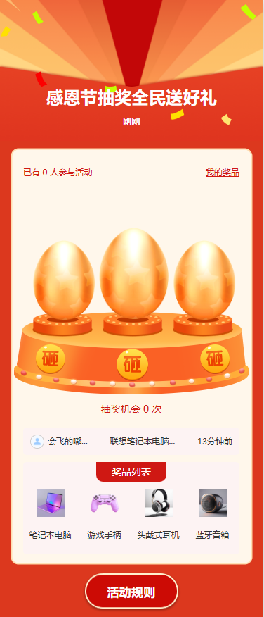 感恩节抽奖全民送好礼
