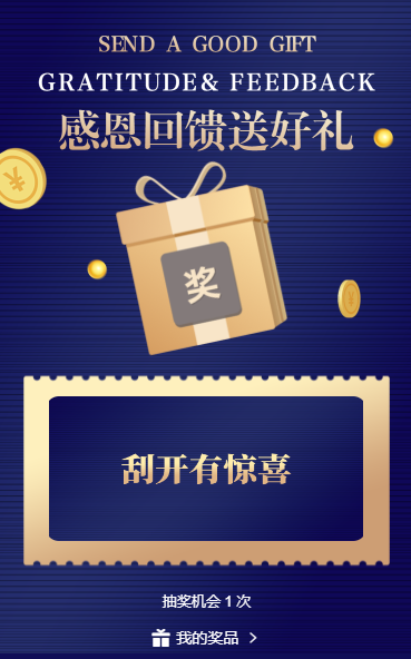 感恩节回馈送好礼