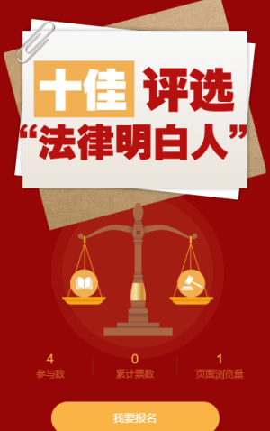 十佳评选“法律明白人”