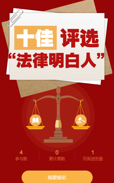 十佳评选“法律明白人”