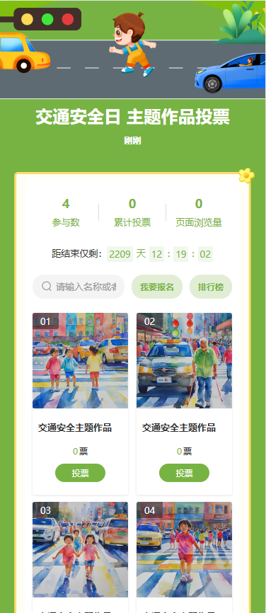 交通安全日 主题作品投票