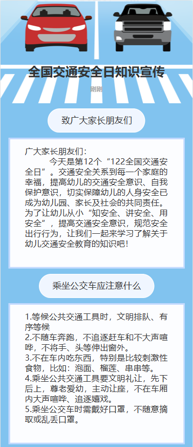 全国交通安全日知识宣传
